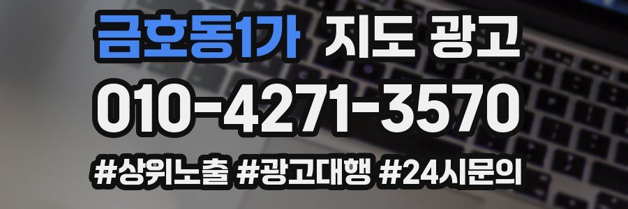 금호동1가 지도 광고