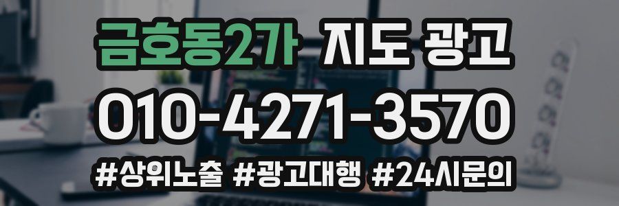 금호동2가 지도 광고