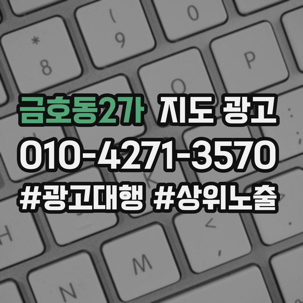 금호동2가 지도 광고