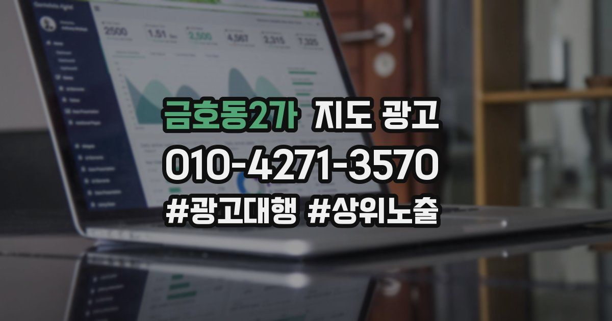금호동2가 지도 광고