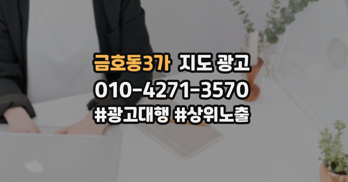 금호동3가 지도 광고