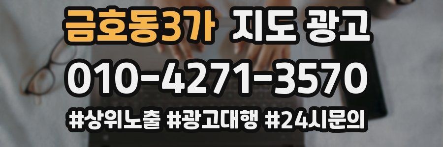 금호동3가 지도 광고