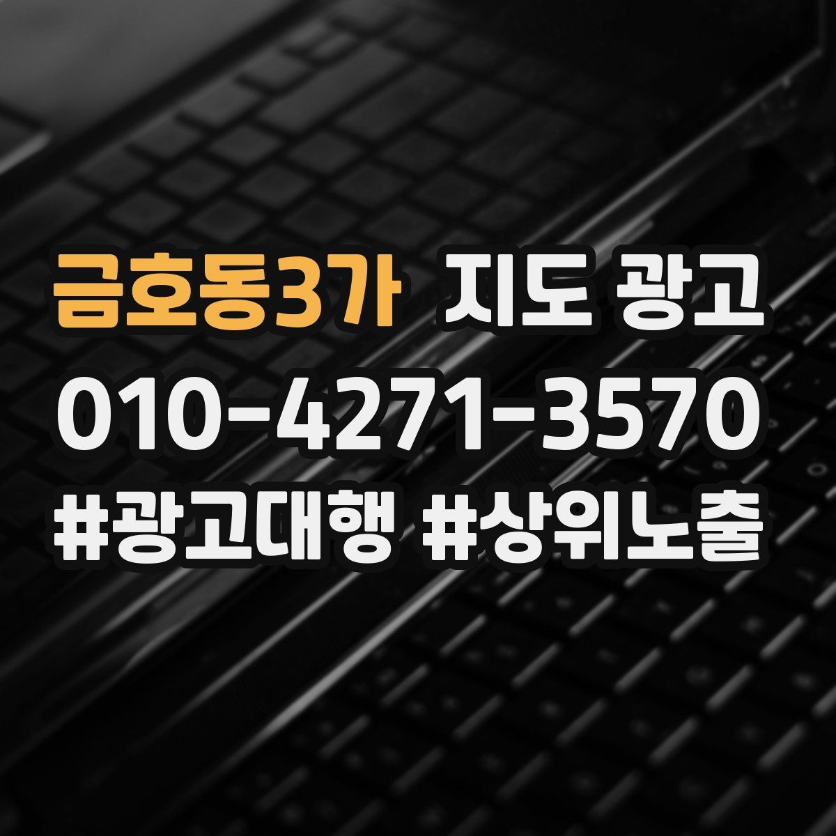 금호동3가 지도 광고