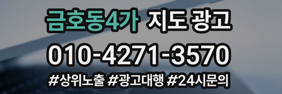 금호동4가 지도 광고
