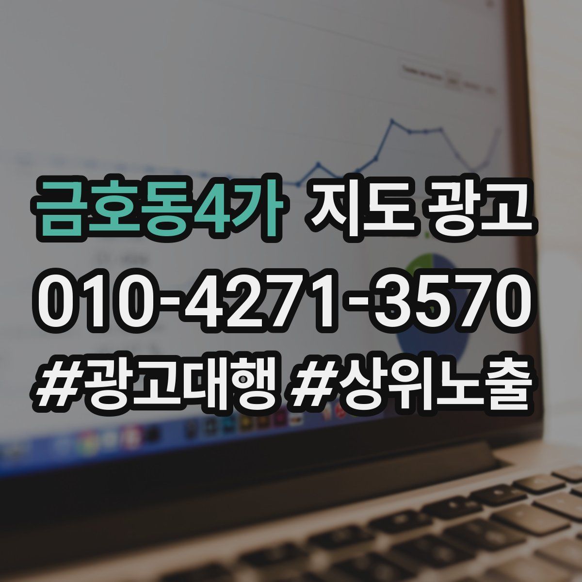 금호동4가 지도 광고