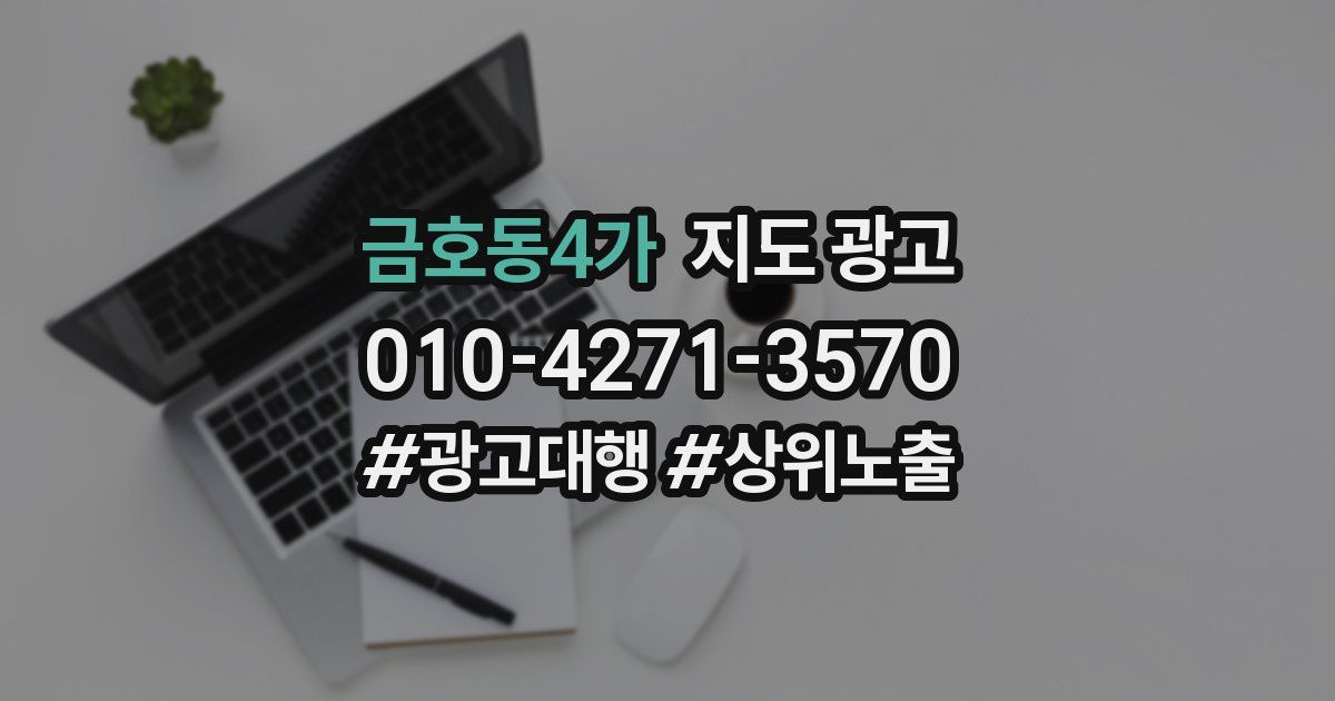 금호동4가 지도 광고