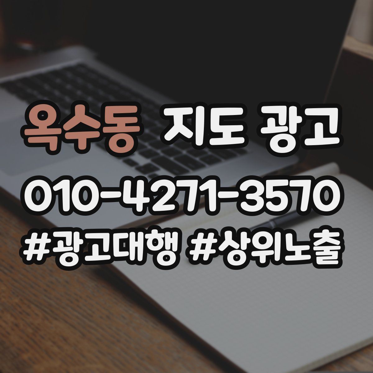 옥수동 지도 광고