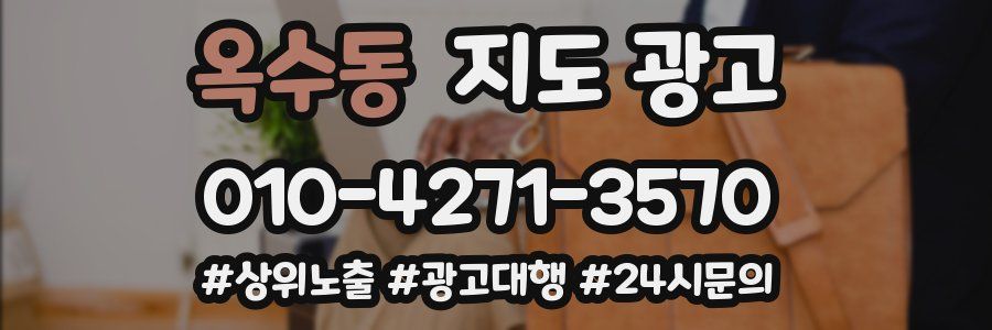 옥수동 지도 광고