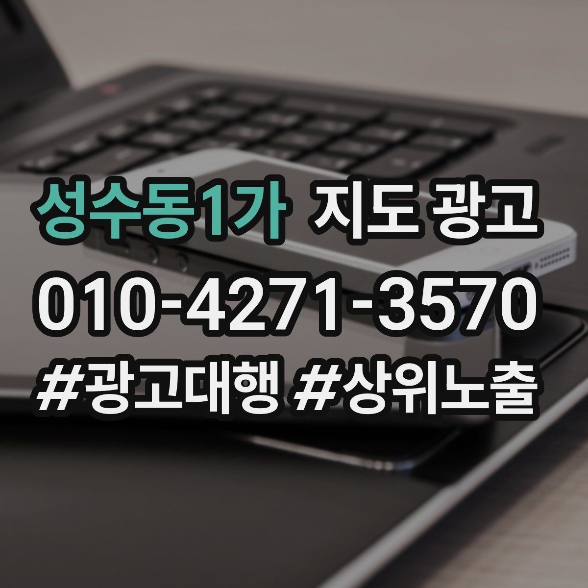 성수동1가 지도 광고 문의 채널을 여러 개로 두면 좋은 경우