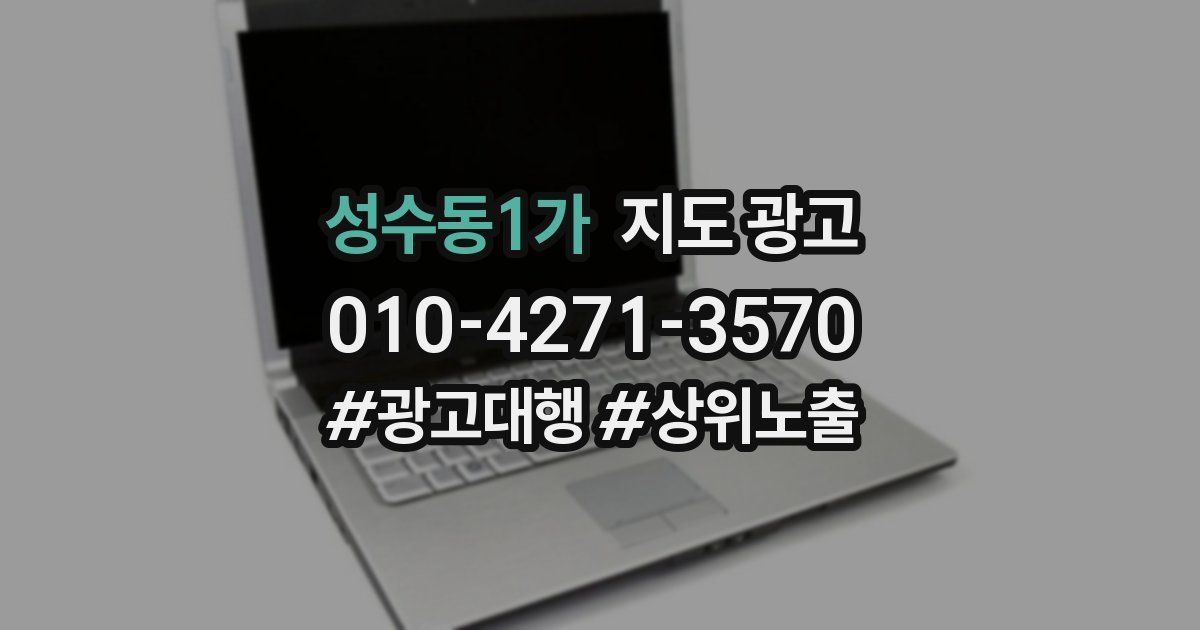 성수동1가 지도 광고