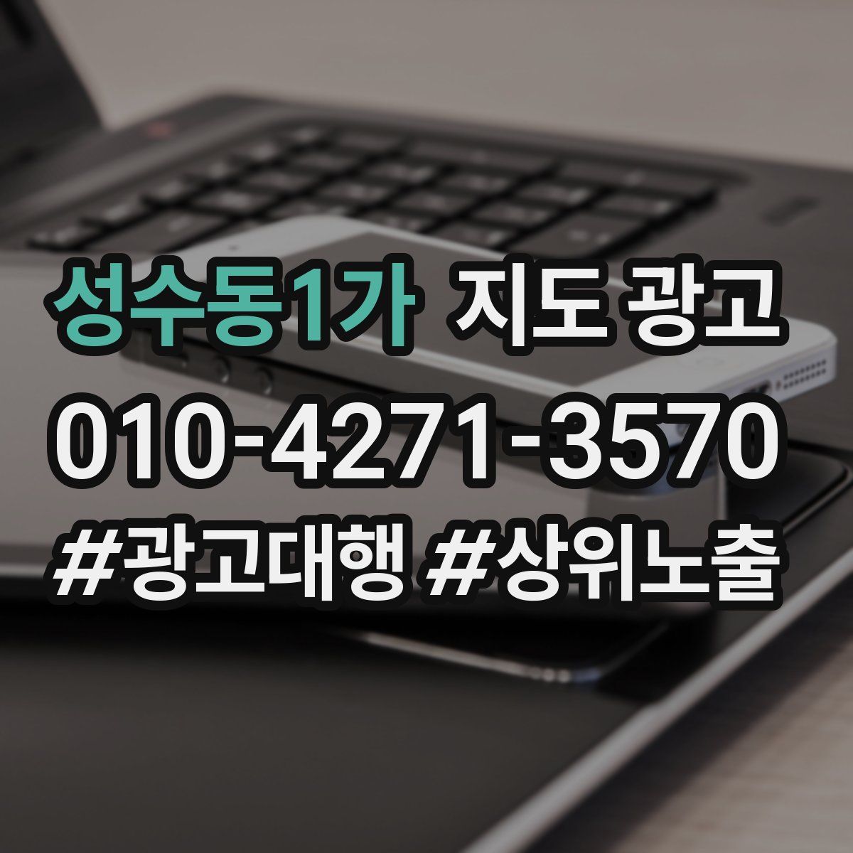 성수동1가 지도 광고