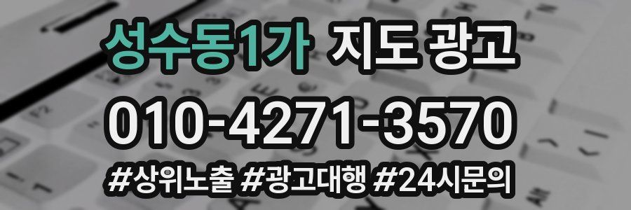 성수동1가 지도 광고