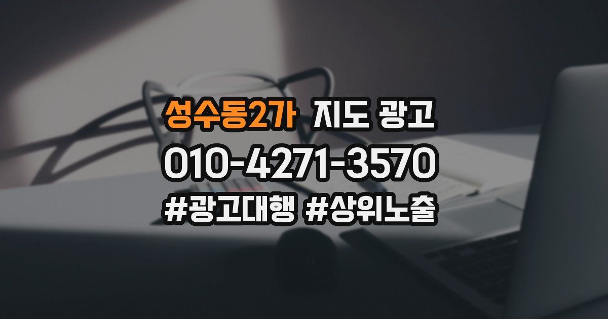 성수동2가 지도 광고