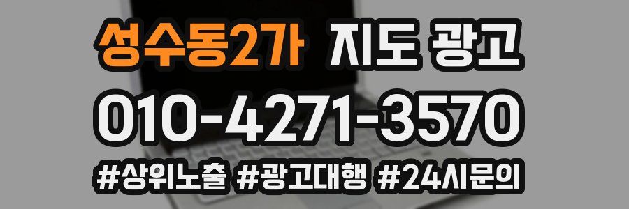 성수동2가 지도 광고