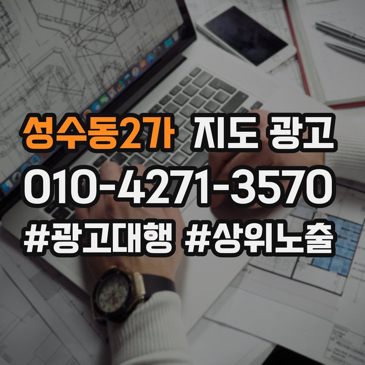 성수동2가 지도 광고