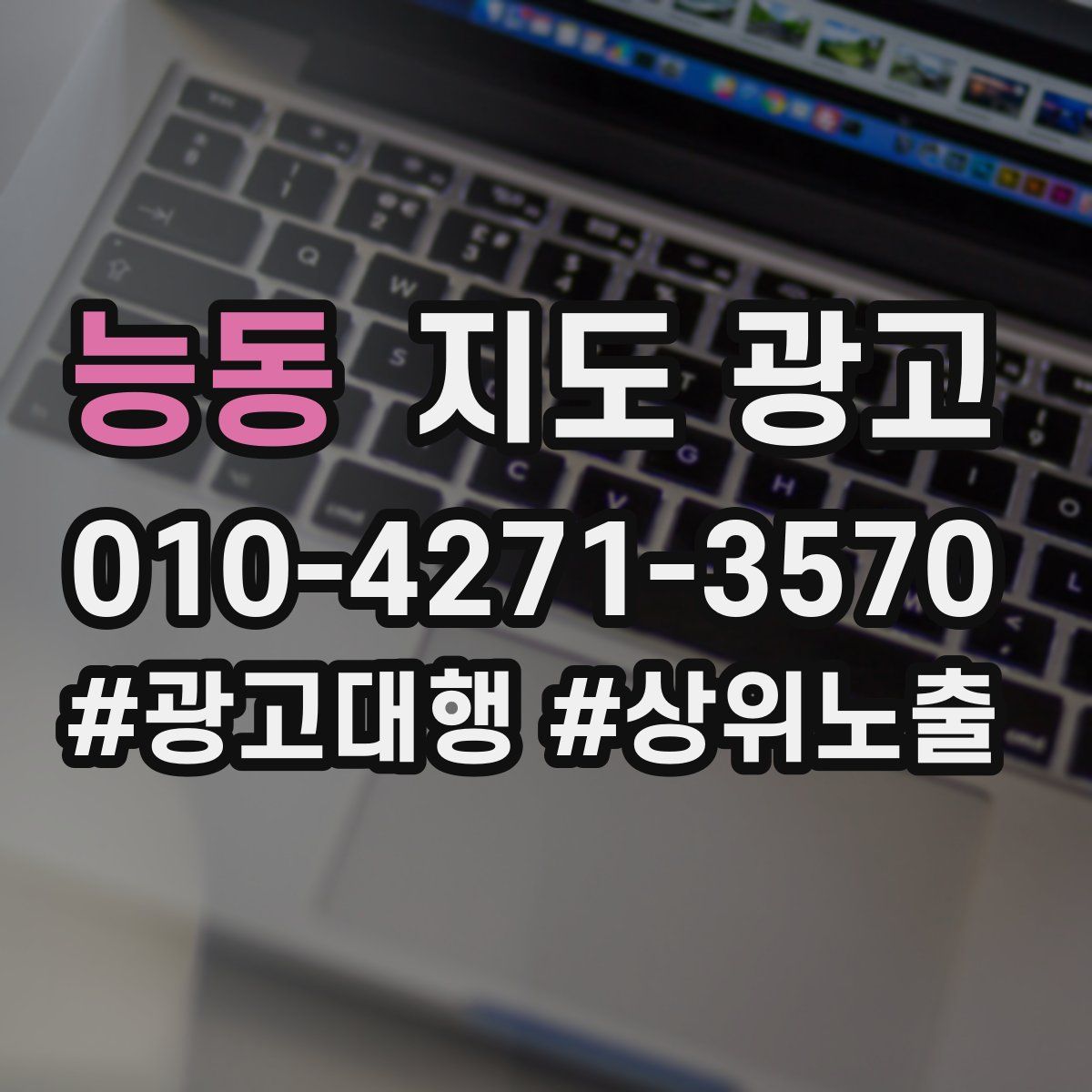 능동 지도 광고