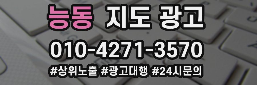 능동 지도 광고