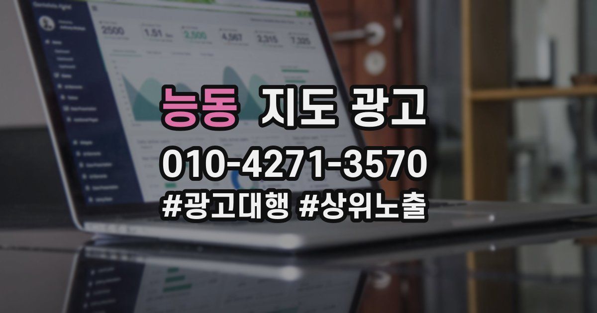 능동 지도 광고