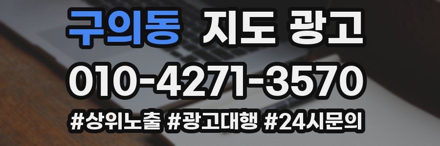 구의동 지도 광고