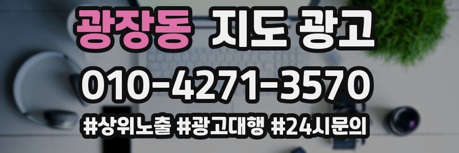 광장동 지도 광고