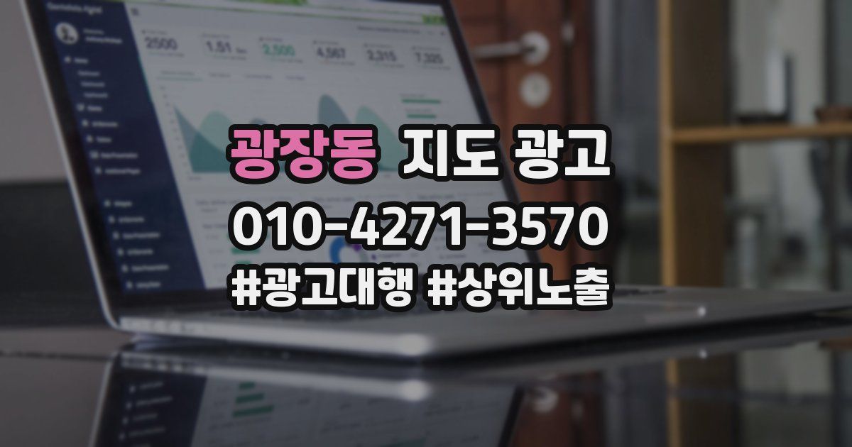 광장동 지도 광고
