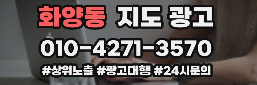 화양동 지도 광고