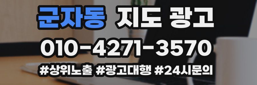 군자동 지도 광고