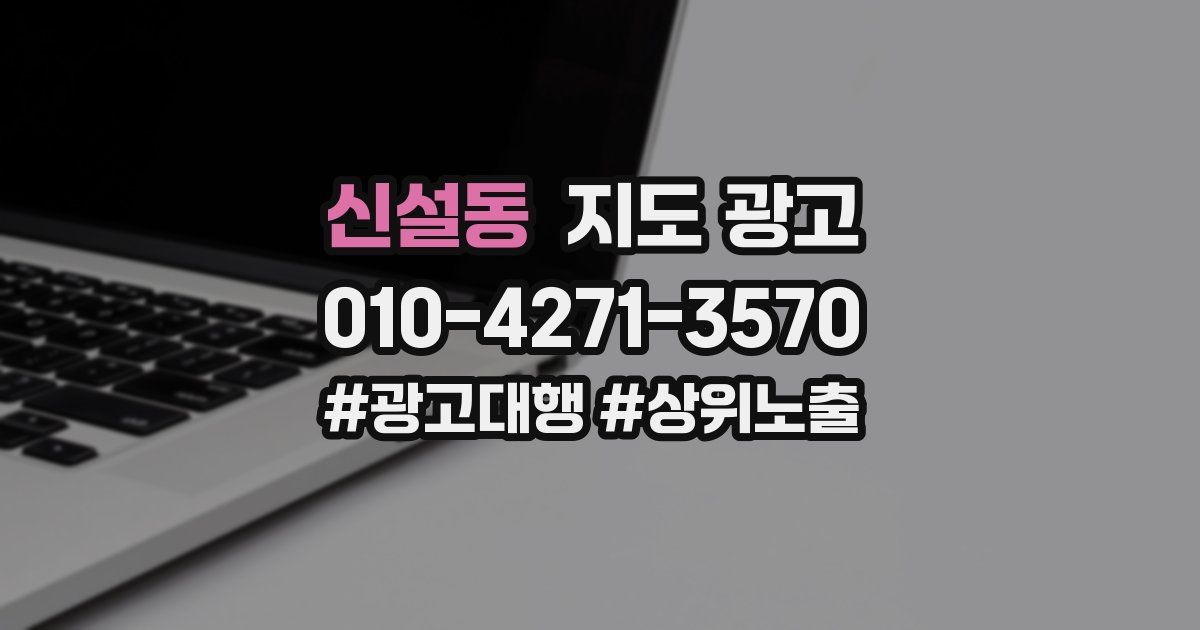 신설동 지도 광고