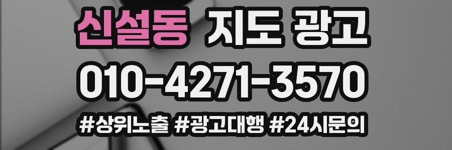 신설동 지도 광고