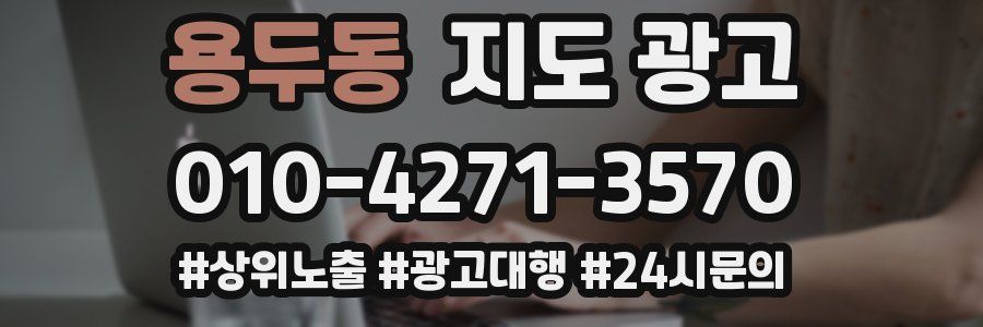 용두동 지도 광고