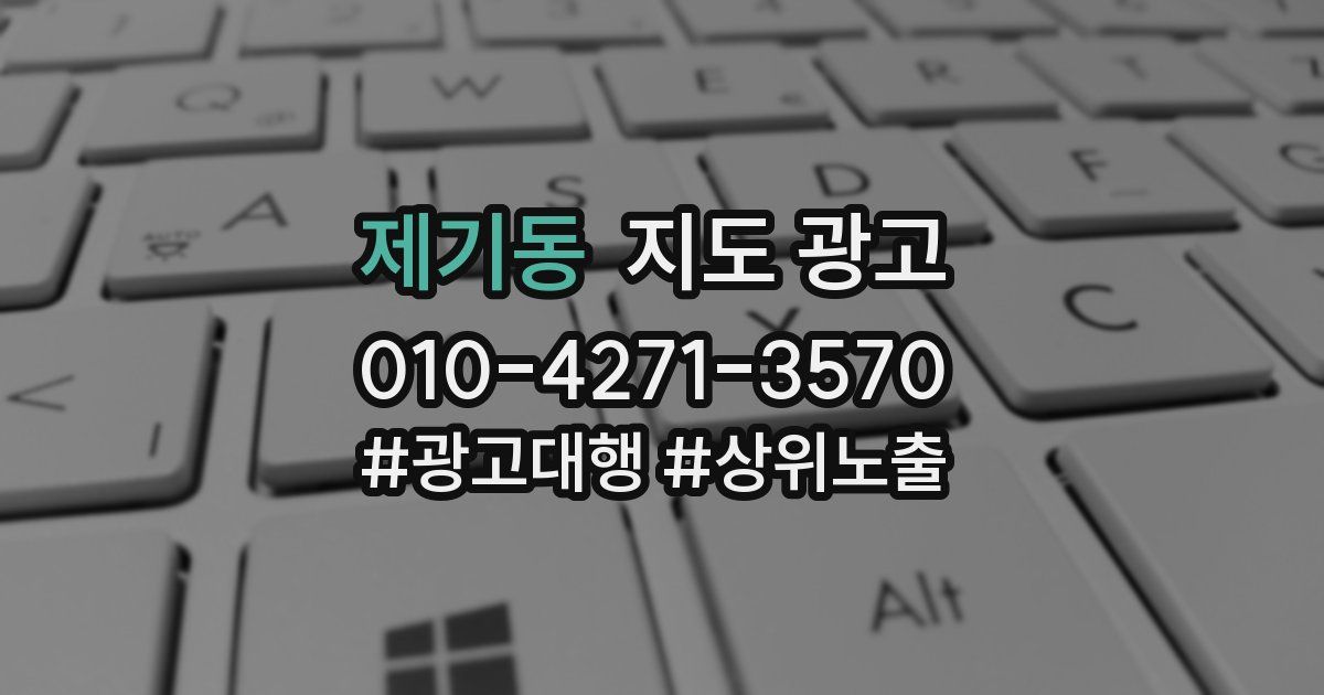 제기동 지도 광고