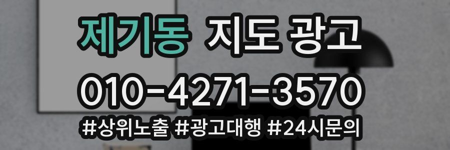 제기동 지도 광고