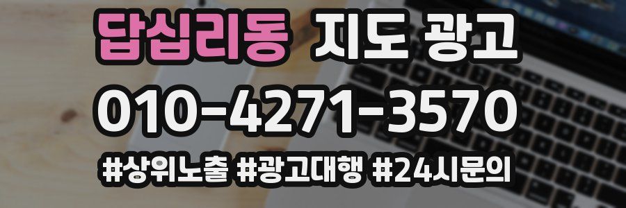 답십리동 지도 광고