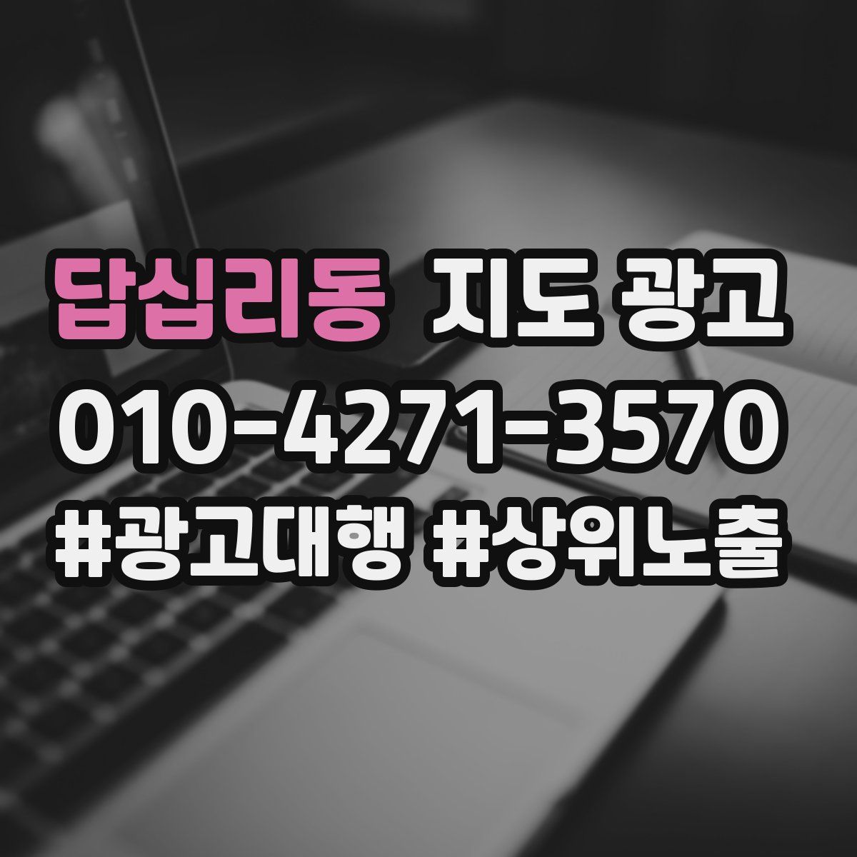 답십리동 지도 광고