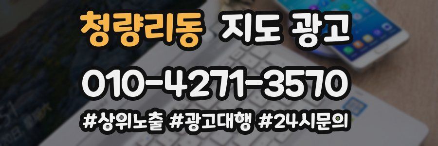 청량리동 지도 광고