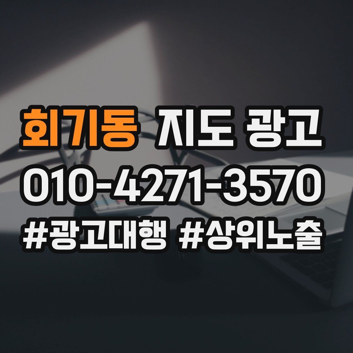 회기동 지도 광고 프로필이 길어도 읽히게 만드는 문장 구조