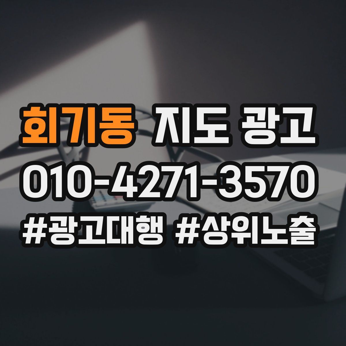 회기동 지도 광고