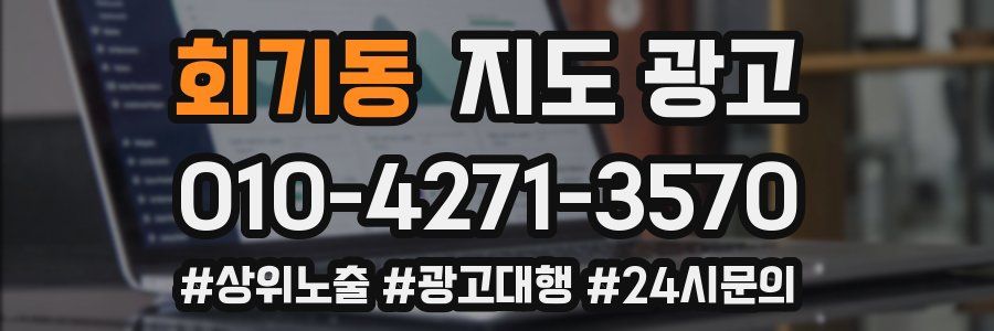 회기동 지도 광고