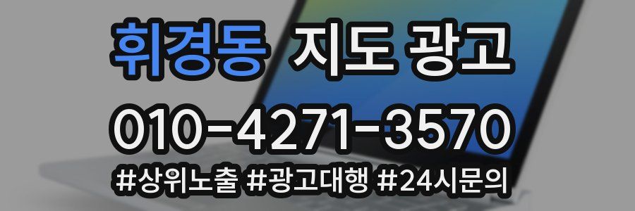 휘경동 지도 광고
