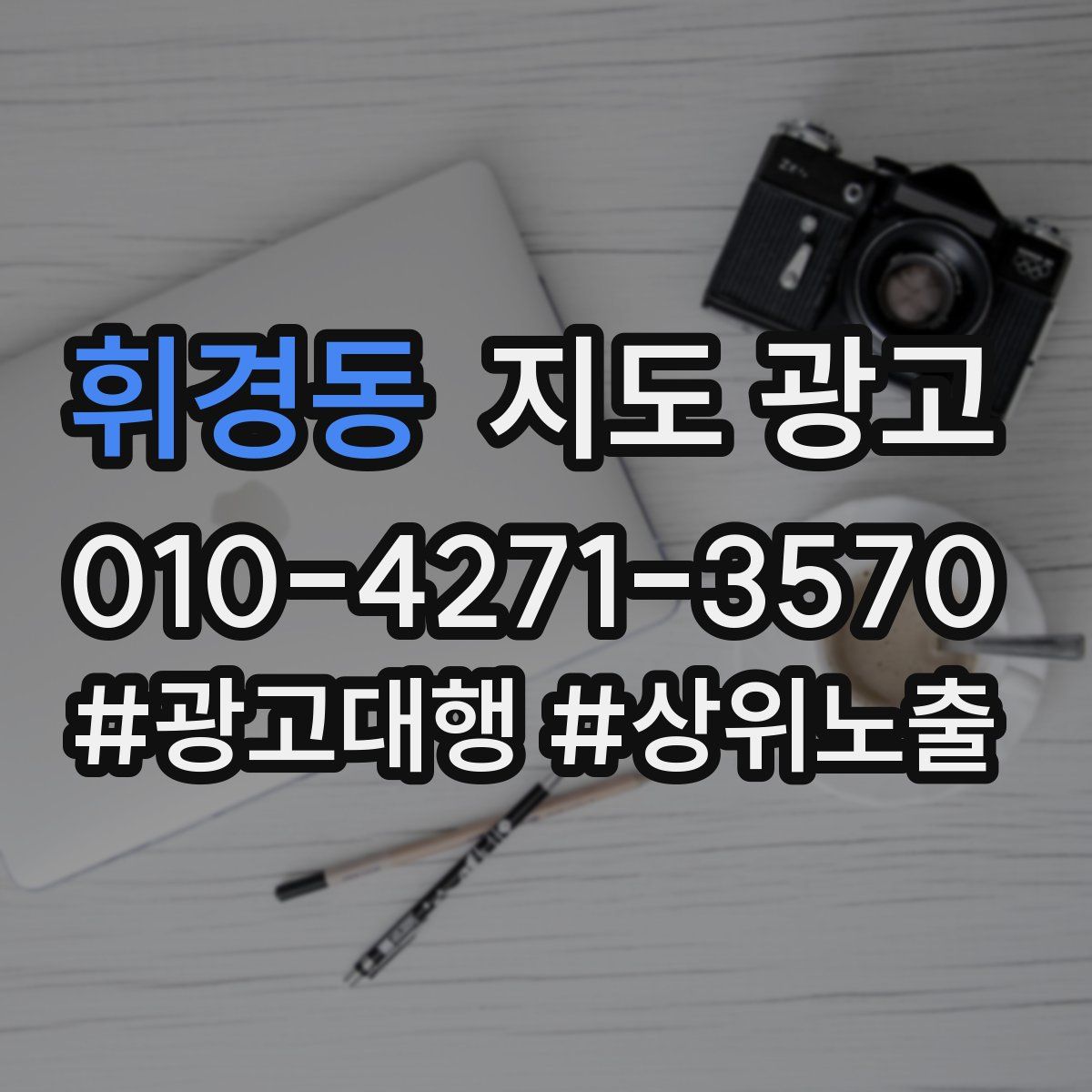 휘경동 지도 광고