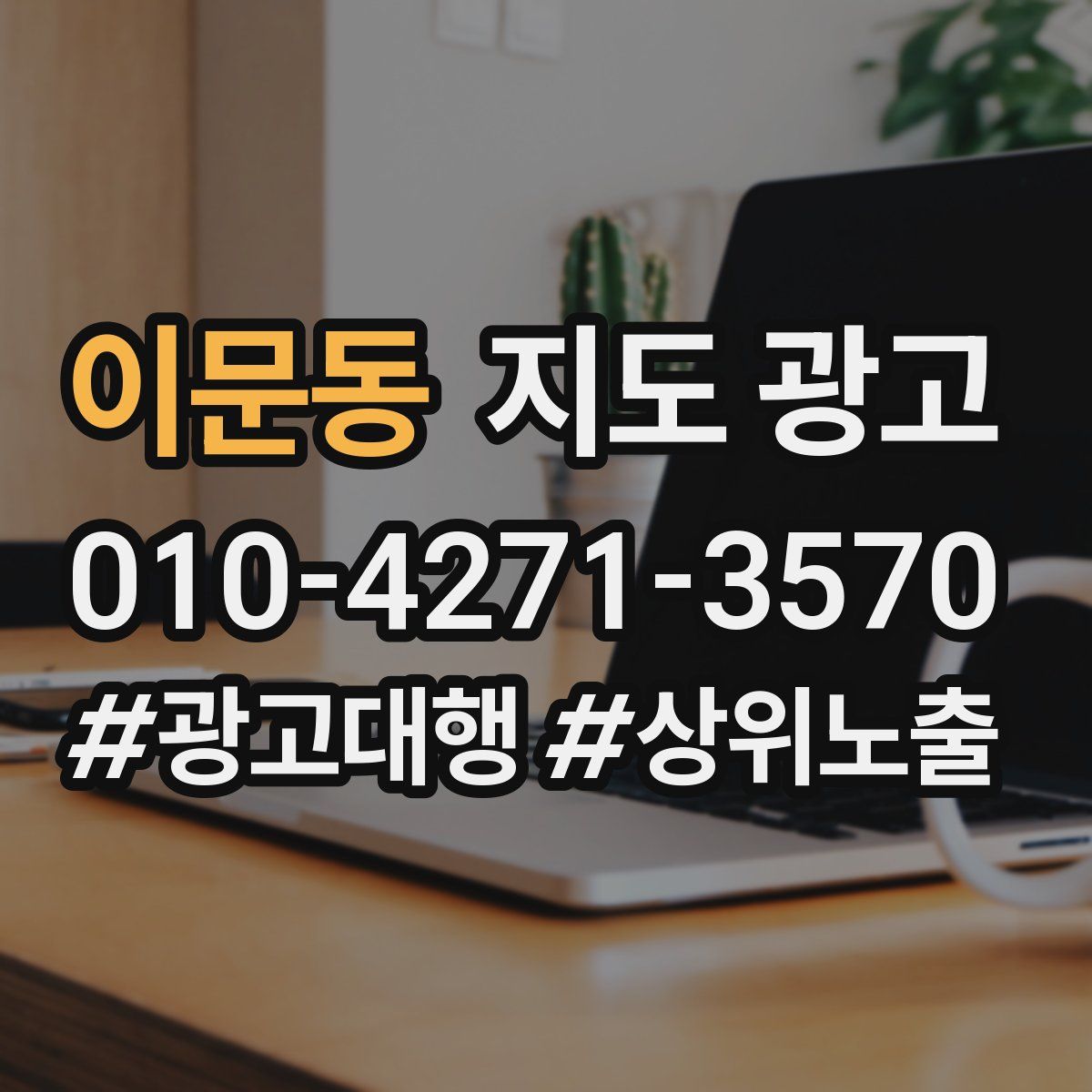 이문동 지도 광고