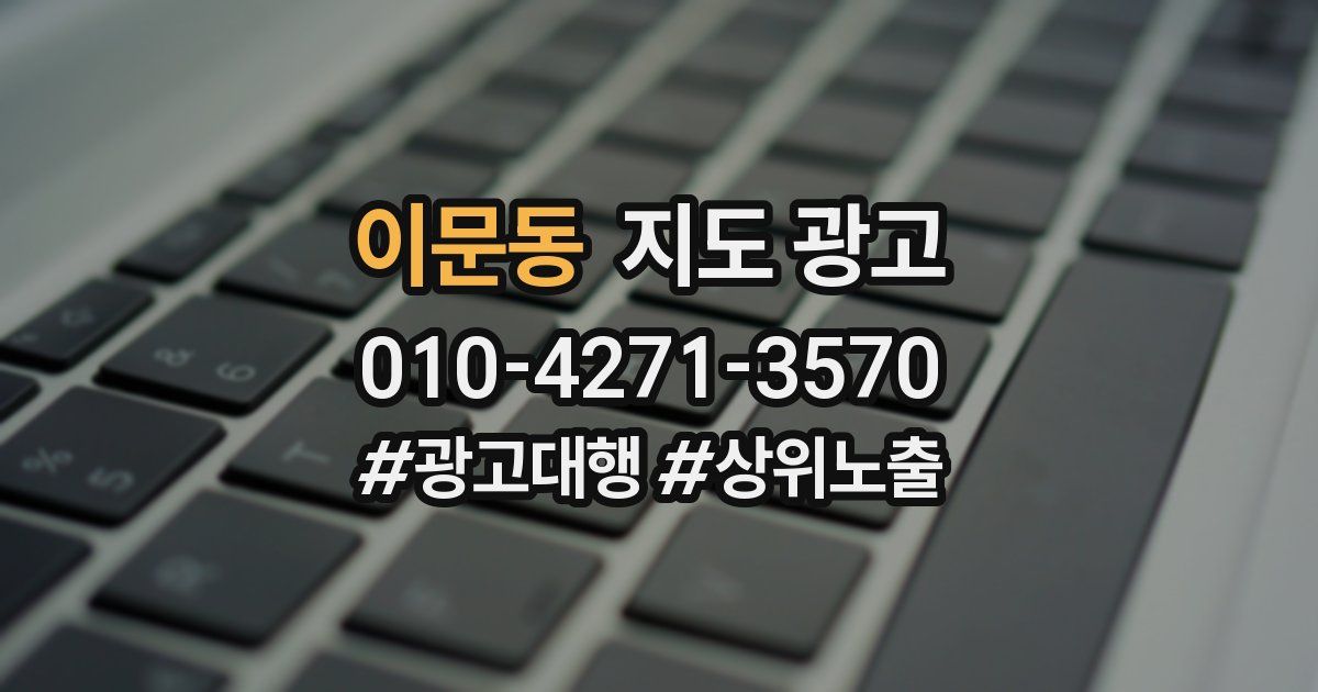 이문동 지도 광고