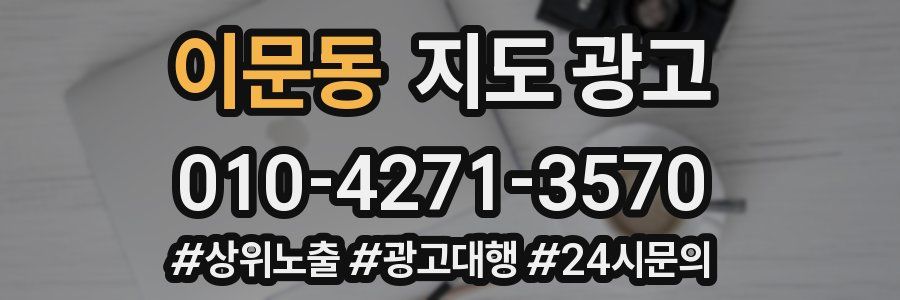 이문동 지도 광고