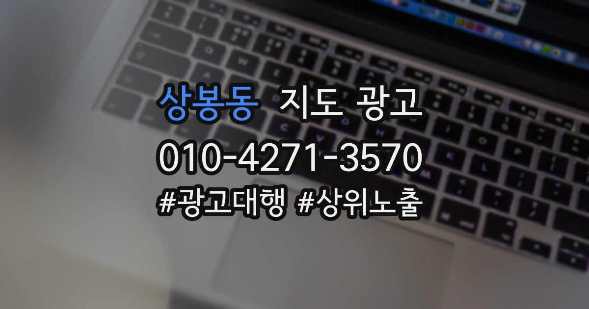 상봉동 지도 광고