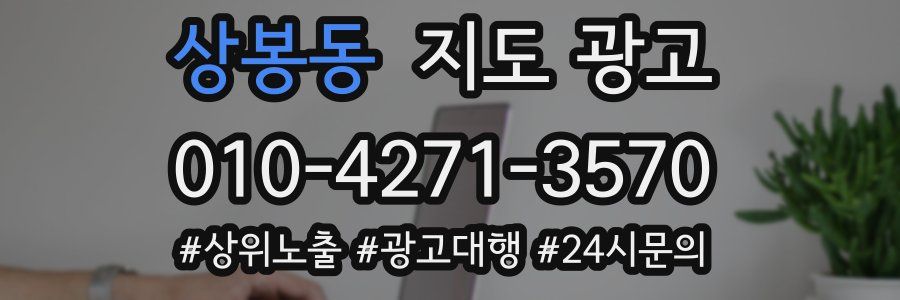 상봉동 지도 광고