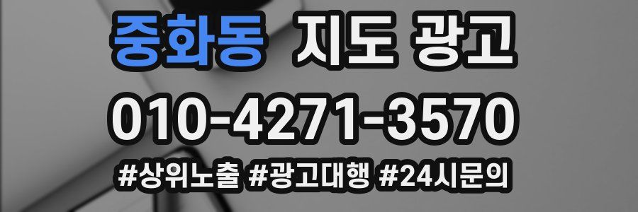 중화동 지도 광고