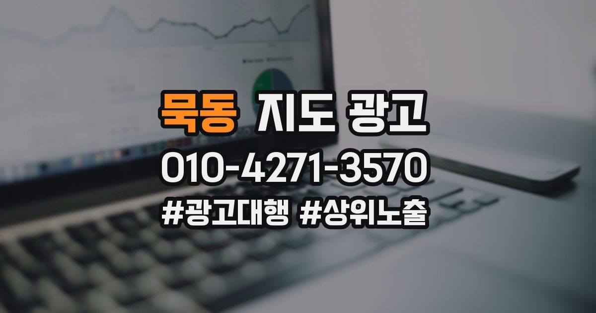 묵동 지도 광고