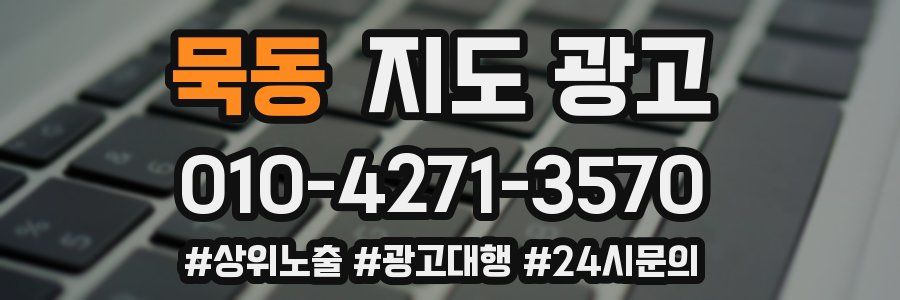 묵동 지도 광고