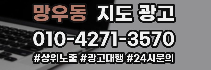 망우동 지도 광고