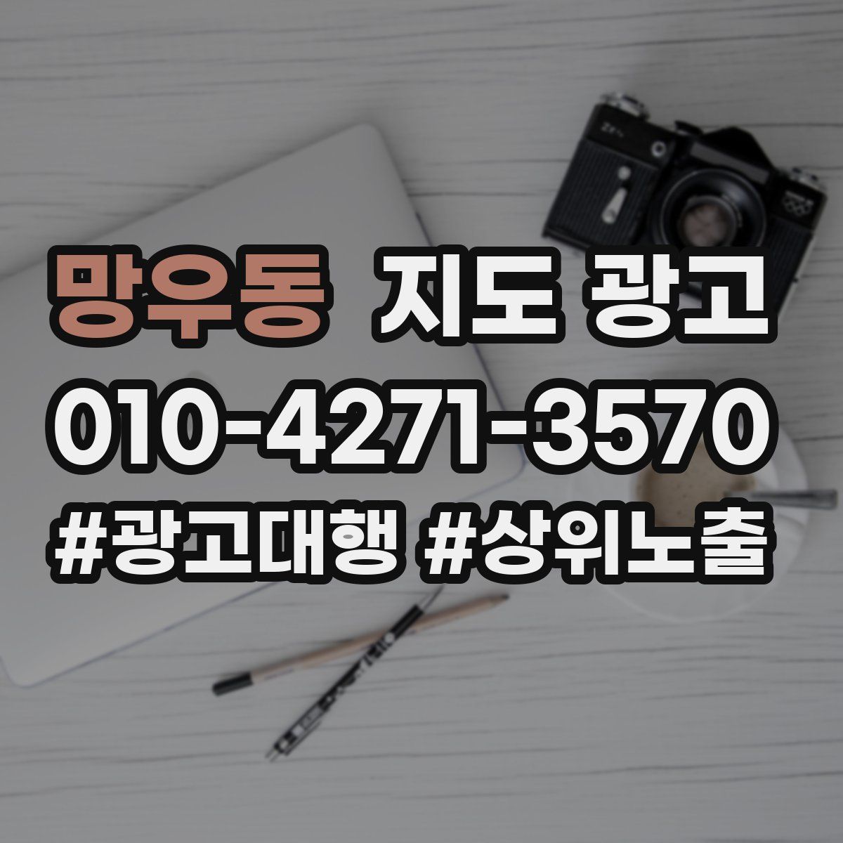 망우동 지도 광고